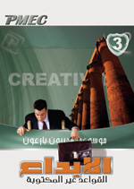 موسوعة مدربون ناجحون (بارعون) ج 3 (الابداع - القواعد غير المكتوبة)