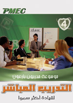 موسوعة مدربون ناجحون (بارعون) ج 4 (التدريب المباشر - قيادة اكثر سموا)