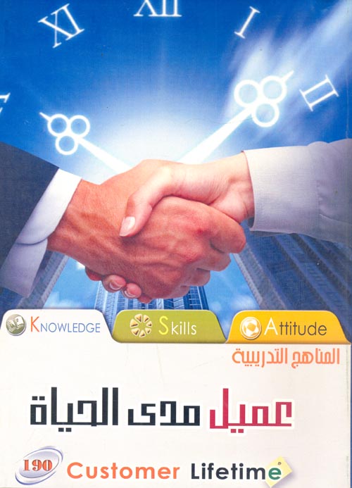 عميل مدى الحياة