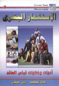 الاستثمار البشرى أدوات وخطوات قياس العائد