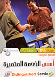 أسس الخدمة المتميزة