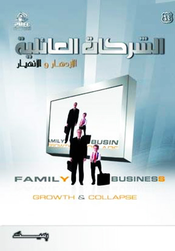 الشركات العائلية الازدهار والانهيار
