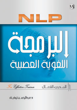 البرمجة اللغوية العصبية NLP للمدرب الفعال
