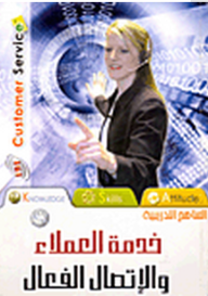 خدمة العملاء و الاتصال الفعال