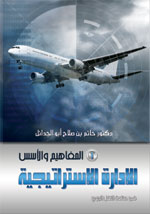 الادارة الاستراتيجية في صناعة النقل الجوي ج 1 (المفاهيم والأسس)