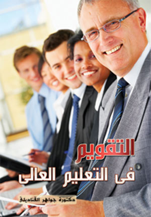 التقويم في التعليم العالي