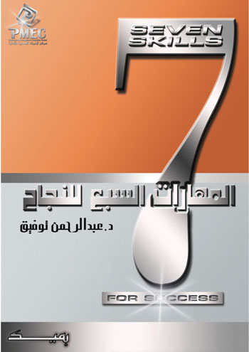 المهارات السبع للنجاح من القاعدة الي القمة