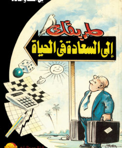 طريقك الى السعادة فى الحياة