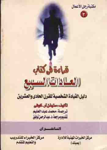 قراءة في كتاب العادات السبع