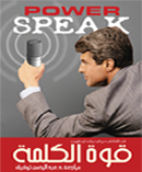 قوة الكلمة - فن التخاطب مع فرد واحد او مليون