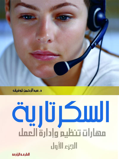 السكرتارية ج1 (مهارات تنظيم وادارة العمل)