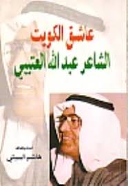 عاشق الكويت