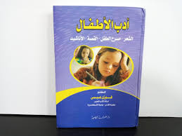 أدب الأطفال "الشعر – المسرح - الطفل - القصة"