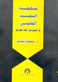 منهجية البحث العلمى مع التطبيق على البحث الجغرافى