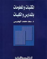 المكتبات و المعلومات بالمدارس و الكليات