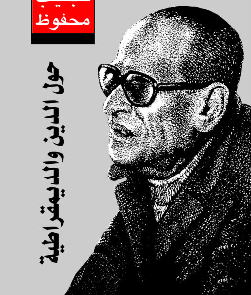 حول الدين و الديمقراطية