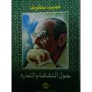 حول الثقافة و التعليم