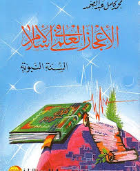 الاعجاز العلمى فى الاسلام : السنة النبوية