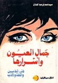جمال العيون و اسرارها .. فى الدين و اللغة و الادب