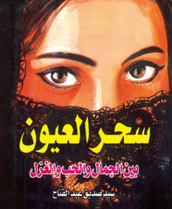 سحر العيون و عجائبها بين الجمال و الحب و الغزل
