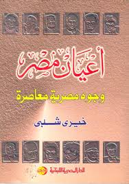 اعيان مصر : وجوه مصرية معاصرة