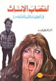 اغتصاب الاناث فى المجتمعات القديمة و المعاصرة