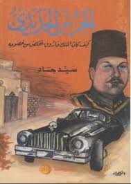 الحرس الحديدى : كيف كان الملك فاروق يتخلص من خصومه