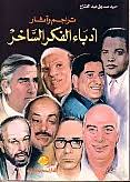 تراجم و آثار ادباء الفكر الساخر