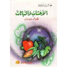 الاعشاب و النباتات : غذاء و دواء