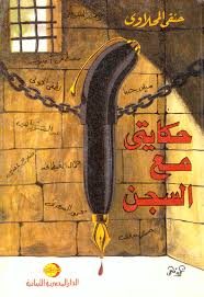 مفكرون و قضبان : حكايتى مع السجن