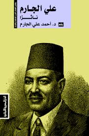 مشاهير الكتاب العرب/ على الجارم ناثرا