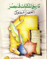 تاريخ المكتبات فى مصر : العصر المملوكى