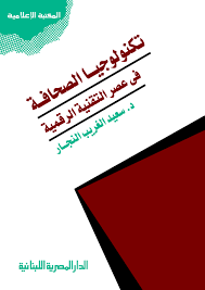 تكنولوجيا الصحافة : فى عصر التقنية الرقمية