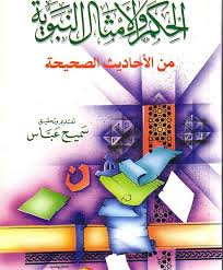 الحكم و الامثال النبوية من الاحاديث الصحيحة