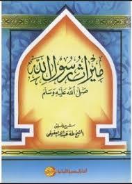 ميراث رسول الله صلى الله عليه وسلم