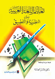 تعليم اللغة العربية بين النظرية و التطبيق