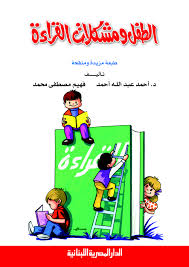 الطفل و مشكلات القراءة