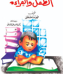 الطفل و القراءة