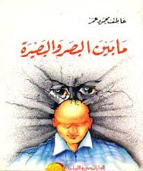 ما بين البصر و البصيرة