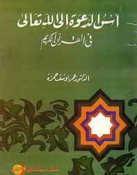 اسس الدعوة الى الله تعالى فى القرآن الكريم