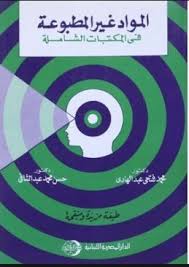 المواد غير المطبوعة فى المكتبات الشاملة