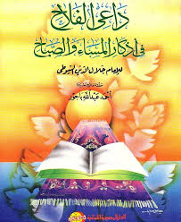 داعى الفلاح لاذكار المساء و الصباح