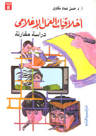 اخلاقيات العمل الاعلامى