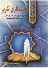 حديث القرآن الكريم عن امام الانبياء و خاتم المرسلين محمد صلى الله عليه و سلم