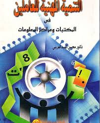 التنمية المهنية للعاملين فى المكتبات و مراكز المعلومات