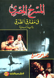 المسرح المصرى فى مفترق الطرق : رؤية جديدة