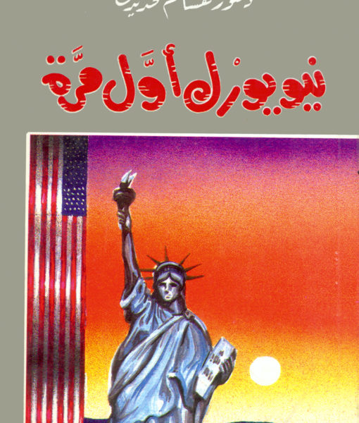 نيويورك اول مرة