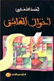 احوال العاشق