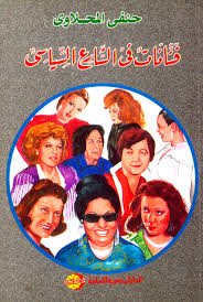 فنانات فى الشارع السياسى
