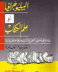 الببليوجرافيا ، او علم الكتاب النظرية العامة